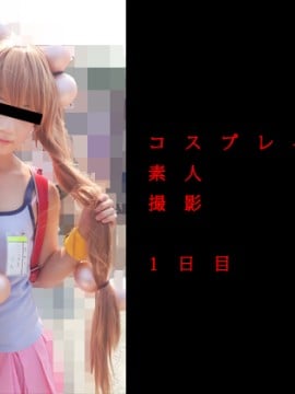 コスプレイヤー素人撮影 1日目 こ◯ものじかん 九重◯ん