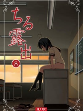 [ちみはうす (たかぴ)] ちる露出 8[日文]