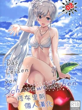[塔布里斯個人漢化] (C92) [琴乃舎 (むつみまさと)] Das Leiden von SchneeWeisschen 02 (RWBY)