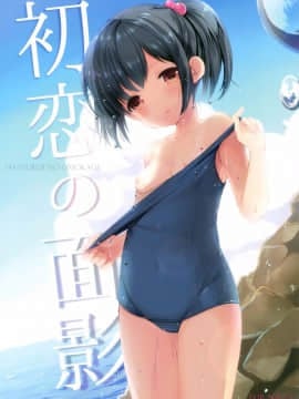 (サンクリ2017 Summer) [いもむや本舗 - Singleton (あずまゆき)] 初恋の面影 (オリジナル)
