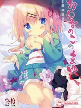 [ココアホリック (ユイザキカズヤ)] おんなのこのまゆ-さつきよそをい-