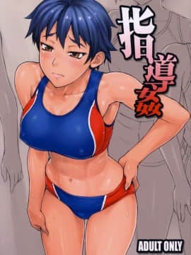 (コミティア107) [まんぐりキャノン (ぢ鳥)] 指導姦 [日祈漢化]