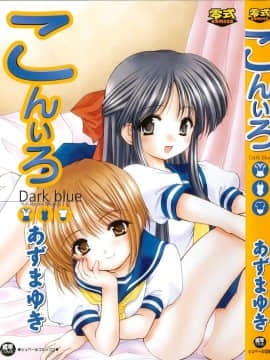 [あずまゆき] こんいろ