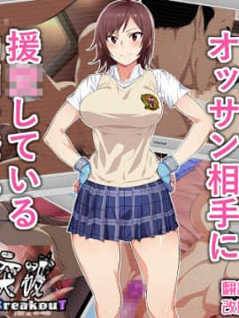 [清純突破漢化組] [てつお] 強くて優しいあの娘がオッサン相手に援〇している動画を発見してしまった (鉄拳)