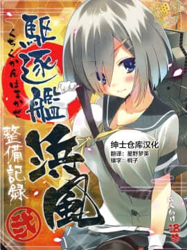 [绅士仓库汉化] (C86) [ActiveMover (有河サトル)] 駆逐艦浜風整備記録 弐 (艦隊これくしょん --)