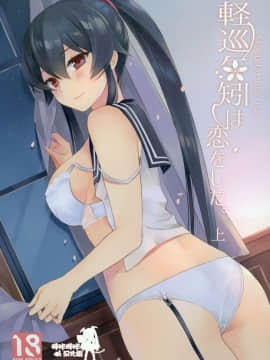 [嗶咔嗶咔漢化組] (C92) [Rosapersica (一ノ宮)] 軽巡矢矧は恋をした 上 (艦隊これくしょん -艦これ-)