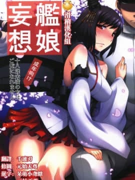 [滑稽漢化組] (C86) [あつあつむちむち (久川ちん)] 艦娘妄想 (艦隊これくしょん -艦これ-)
