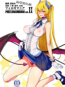 (C92) [真面目屋 (isao)] フェロモマニア vol.2 完全版 [中国翻訳] [无毒汉化组]