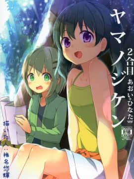 [CE家族社] (C90) [要 (椎名悠輝)] ヤマノジケン2合目 (ヤマノススメ)