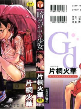 [片桐火華] 暗がりの中の少女