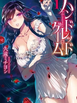 [久遠ミチヨシ] ハンドレッドゲーム 1  [DL版]