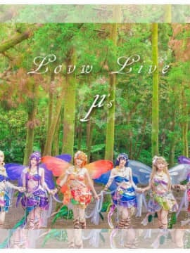 《Love Live!》缪丝花妖精觉醒全员 C O S P L A Y