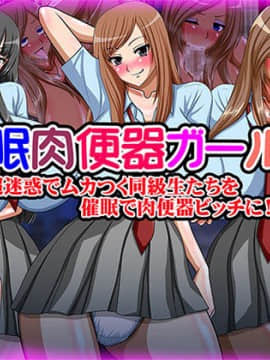 [Go! Go! Heaven!!][催眠肉便器ガールズ～超迷惑でムカつく同級生たちを催眠で肉便器ビッチに!!～]
