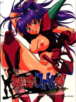 [G-Power! (Gody、SASAYUKi)] (C65) 射せば淫らのコスリン棒～すかとろ大戦ダップンダー (住めば都のコスモス荘　スットコ大戦ドッコイダー)