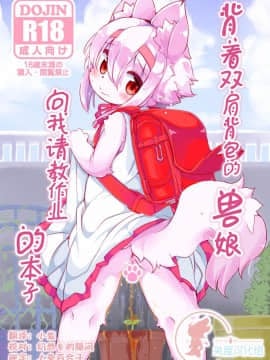[にゃんこね (ro)] らんどせるしょったけものがせんせいにしゅくだいをおしえてもらう本 [中国翻訳] [DL版]