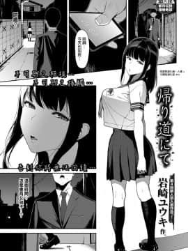 [岩崎ユウキ] 帰り道にて (COMIC BAVEL 2017年12月号) [中国翻訳] [DL版]