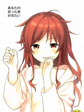 (C92) [不可不可 (関谷あさみ)] あなたの困った顔が見たい。 (クオリディア・コード) [中国翻訳]