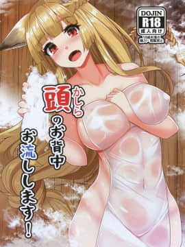 (C92) [てん堂 (てんけん)] 頭のお背中お流しします! (グランブルーファンタジー) [Digital]