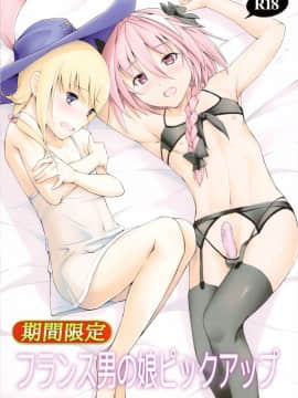 (ふたけっと13) [じしゃく入道 (はゆた)] 期間限定フランス男の娘ピックアップ (FateGrand Order) [中国翻訳]