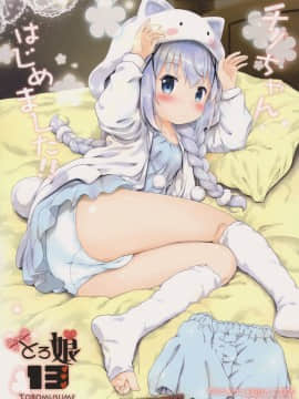 (C92) [Argyle◇check、わんとんランド組合 (こまめ丸)] とろ娘13 チノちゃんはじめました!! (ご注文はうさぎですか？)