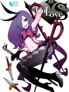 [比目魚先生(龜魚派)]UnLove S (アンライト～Unlight～)