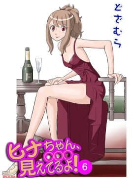 ヒナちゃん、◯◯◯見えてるよ！ 6