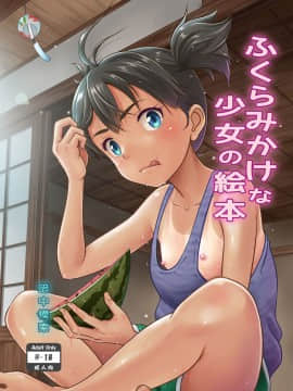 [暗中模索 (まるころんど)] ふくらみかけな少女の絵本 [中国翻訳] [DL版]