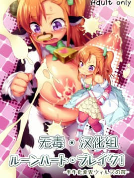 [无毒汉化组] (C89) [ななめ班 (半しゃる)] ルーンハート・ブレイク! -半牛化変異ウィルスの罠-