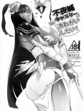 [無邪気漢化組](C92) [関西漁業協同組合 (丸新)] 不夜城キャスターはおねがいしたい！ (FateGrand Order) [無邪気漢化組][MJK-17-T643]