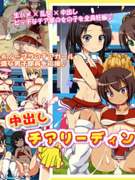 [あんねーすーぷれっくす][中出しチアリーディング部]