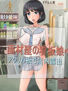 [HENTAIと変態の編隊] 画材屋の看板娘　～アクリル板で店内露出～
