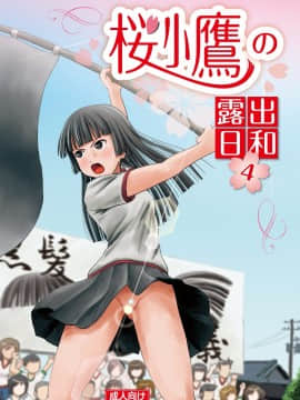 [ちみはうす (たかぴ)] 桜小鷹の露出日和4