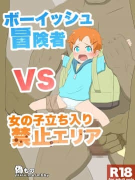 [偽もの] ボーイッシュ冒険者VS女の子立ち入り禁止エリア