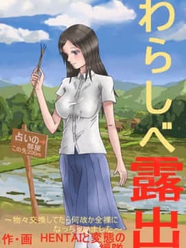 [HENTAIと変態の編隊] わらしべ露出 ～物々交換してたら何故か全裸になっちゃいました～