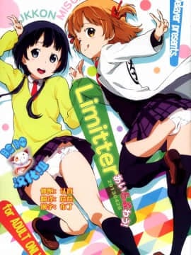 [脸肿汉化组] (COMIC1☆7) [でぃれ～だー (まきのん™)] Limitter あいらぶわう！ 20130428 (あいうら)