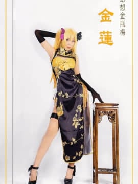 《幻想金瓶梅》金莲旗袍 C O S P L A Y
