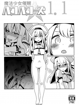 【無邪気漢化組】(C93) [乱視と君と。 (santa)] 魔法少女パコパコーズ1.1