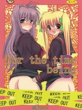 [臭鼬娘漢化組] (C78) [給食泥棒 (叢雲)] For the time being 8