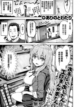 [ありのとわたり] お手伝いおじさんとエロまんが家さん♀ (コミックゼロス #57) [無邪気漢化組][MJK-17-Z684][無修正]