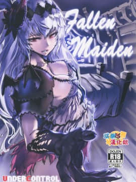 [瑞樹漢化] (C93) [UNDER CONTROL (Zunta)] Fallen Maiden (グランブルーファンタジー)