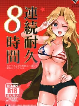 [79G個人漢化] (C93) [焼きたてジャマイカ(あおむし)] 連続耐久8時間- おケイさんが8時間ぶっ通しで耐久えっちする本 (ガールズ&パンツァー)