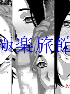 [Mr.K] 極楽旅館