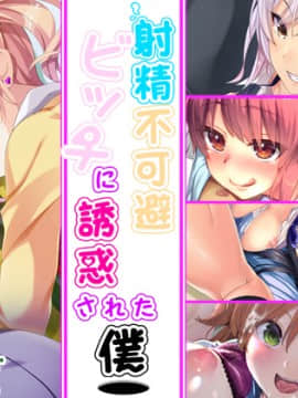 (同人CG集) [さーくるたこす] 射精不可避～ビッチに誘惑された僕～