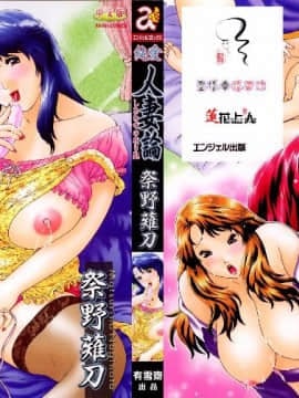 [祭野薙刀] 純愛人妻論