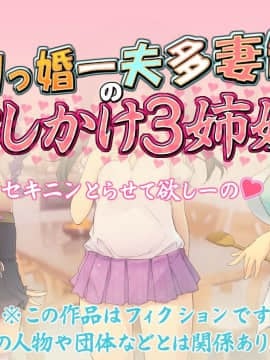 [いいなり美人][ロリっ婚一夫多妻制のおしかけ3姉妹]