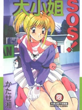 [かたせ湘] お嬢サマ SOS!