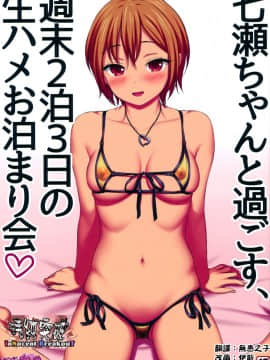 (C91) [あまがみ堂 (身から出た鯖、会田孝信)] 七瀬ちゃんと過ごす、週末2泊3日の生ハメお泊まり会
