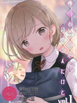 (C92) [Batsu freak (清宮涼)] 俺、お前の心が読めるんだけど vol.1 [中国翻訳]