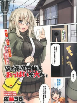 [欲望無限ＯＯＯ組][佐藤36] 僕の家庭教師はおっぱいが大きい (コミックメガストア 2013年6月号)