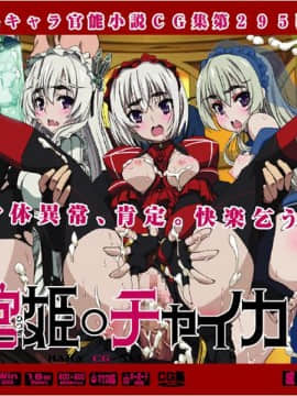 (サンクリ65) [LolitaChannel] 有名キャラ官能小説CG集 第295弾!! 棺姫○チャイカはぁはぁCG集 (棺姫のチャイカ)